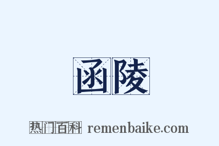 函陵是什么意思的图片